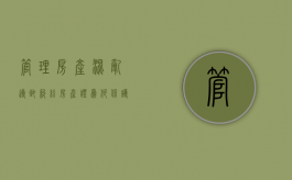 管理房产混乱导致纠纷 房产证为何保护不了房子？（房产产权纠纷）