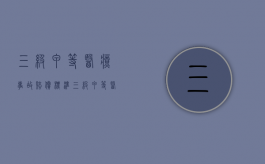 三级甲等医疗事故赔偿标准（三级甲等医疗事故赔偿标准大概多少钱）