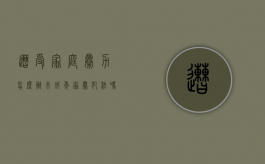 遭受家庭暴力怎么办（未成年家暴犯法吗）