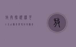 放弃探视权可以不出抚养费吗（放弃抚养权和探视权怎么写）