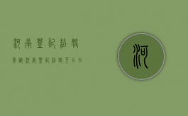 河南登记结婚年龄（河南登记结婚可以在广东办理离婚吗）