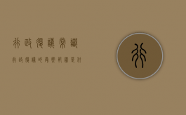 行政复议常识行政复议的受案范围是什么（行政复议受案范围的是）