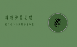 连锁加盟必须提防的七大陷阱（连锁加盟的含义）