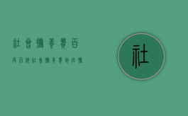 社会抚养费百度百科（社会抚养费到底抚养了些什么）