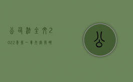 公司法全文2022年第一章内容有哪些（新修订的公司法全文）