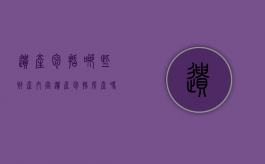 遗产包括哪些财产内容（遗产包括房产吗）