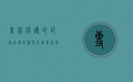 专利保护的范围法律依据是什么（专利保护范围原则）