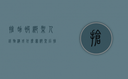 抢劫被绑架人钱物构成什么罪?（绑架后抢走财物）