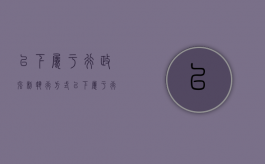 以下属于行政强制执行方式（以下属于行政强制执行的方式）