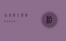 给当事人发律师函有用吗？