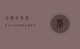 刑拘后取保一年后未处理应该怎么办？（取保候审1年后又拘了）