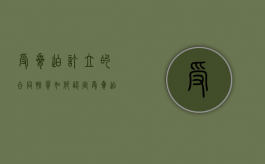 受胁迫订立的合同性质如何认定（受胁迫的合同有效吗）