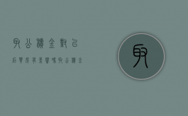 取公积金对以后买房有影响吗？（取公积金影不影响买房）
