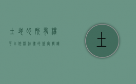 土地的所有权可以依照法律的规定转让吗?（土地所有权可以依据法律转让）