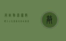敲诈勒索罪数额巨大怎么处理（敲诈勒索罪数额巨大怎么处理的）