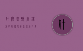 什么是财产权信托（什么是财产权信托业务）
