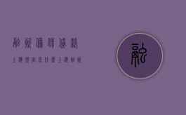 融资担保贷款上海规定是什么？（上海融资顾问公司）