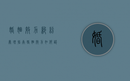 婚姻效力纠纷处理指南（婚姻效力如何认定）
