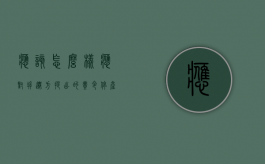 应该怎么样应对拆迁方提出的“责令停产停业”（拆迁停产停业期限怎么算）