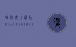 职务侵占罪“数额较大”怎么判（职务侵占数额巨大的一般判几年）
