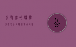 公司债的债权凭证是公司债权吗（公司债权债务指哪些科目）