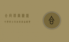 合同保密条款的期限（合同法保密协议期限）