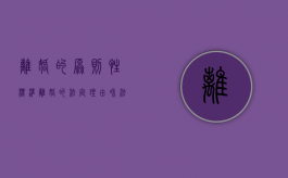 离婚的原则性标准（离婚的法定理由和法定情形有哪些）