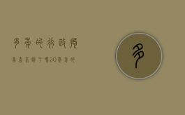 多年的行政拘留查不到了吗？（20年前的行政拘留如何查）