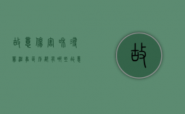 故意伤害和寻衅滋事区别都有哪些（故意伤害与寻衅滋事区别）