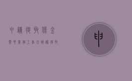 申请退取保金需要几个工作日到账（退取保金审批要多久）