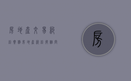 房地产交易纠纷案例（房地产纠纷疑难问题）