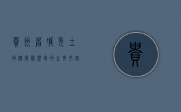 贵州省减免土地使用税规定的主要内容是什么样的（贵州省城镇土地使用税税率表）
