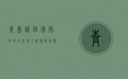 青岛请个律师要多少钱呢？了解律师收费标准与影响因素