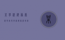 某学校总务处规章制度（学校总务管理制度及人员职责）