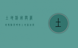 土地利用与管理特点有哪些（土地利用与管理特点有哪些内容）