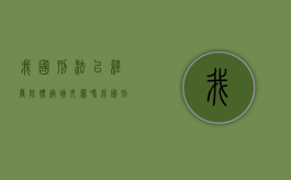 我国刑法已经废除嫖宿幼女罪吗（我国刑法废除的罪名）