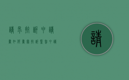 请求抗诉申请书如何书写（抗诉监督申请书范文）