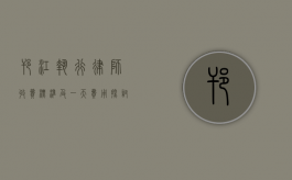 邗江执行律师收费标准及一天费用探讨