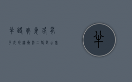 半路夫妻各有子女的继承法（二婚老公突然离世房产如何继承?）