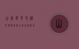 山东有多少从业律师？解析山东省律师行业现状与发展趋势