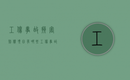 工伤事故损害赔偿项目有哪些（工伤事故损害赔偿纠纷和工伤保险待遇纠纷）