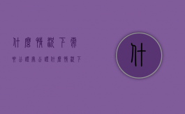 什么情况下需要公证处公证（什么情况下需要去公证处）