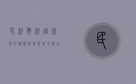 民法典法定代表人越权（法定代表人签合同越权代理有效吗？）