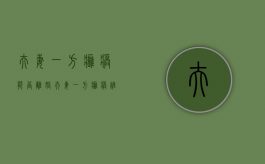 夫妻一方瘫痪能否离婚（夫妻一方瘫痪谁来护理）