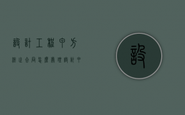 设计工程甲方终止合同怎么处理（设计甲方乙方什么意思）