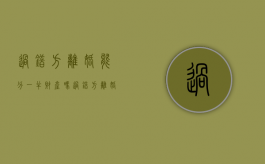 过错方离婚能分一半财产吗（过错方离婚财产分割是不是不分）