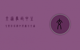 交通事故中主次责任比例如何划分？（交道事故主要责任和次要责任区别）