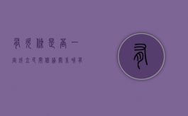 有欠条是否一定成立民间借贷关系呢（有欠条是否一定成立民间借贷关系合法）