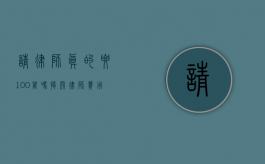 请律师真的要 100 万吗？揭开律师费用的神秘面纱