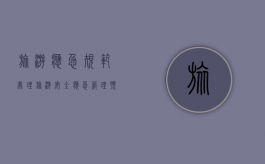 旅游应急规范处理（旅游安全应急管理预案）